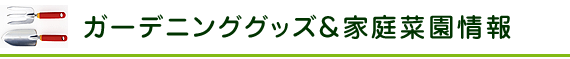 ガーデニンググッズ＆家庭菜園情報