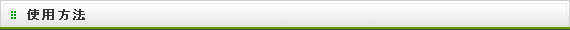 使用方法/ガーデニング・家庭菜園