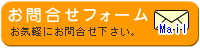 お問合せ