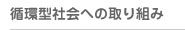 循環型社会への取り組み