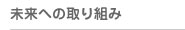 トリム還元型社会への取り組み