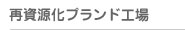 再資源化ブランド工場