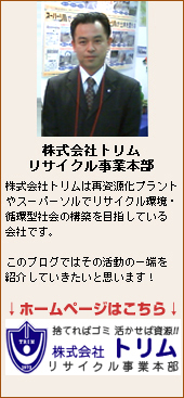 株式会社トリムリサイクル事業本部