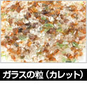 ガラスの粒(カレット)