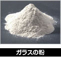 ガラスの粉