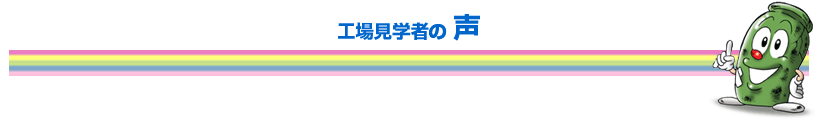 工場見学者の声