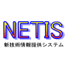 NETIS（新技術情報提供システム）