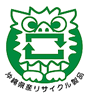 沖縄県産リサイクル製品利用促進制度（一般消費者向け）