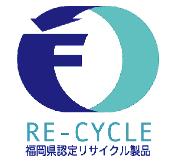 福岡県認定リサイクル製品