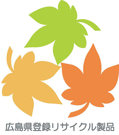 広島県廃棄物リサイクル認定制度