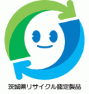 茨城県リサイクル製品認定制度