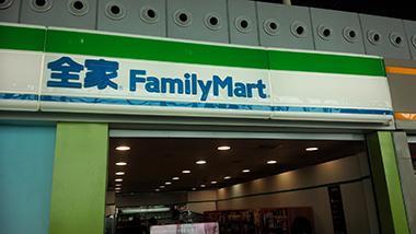 全家 FamilyMart