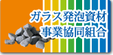 ガラス発泡資材 事業恊働組合