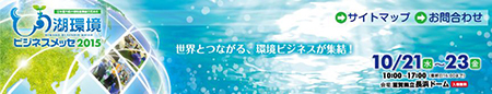 びわ湖環境ビジネスメッセ2015ロゴ
