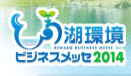 びわ湖環境ビジネスメッセロゴ